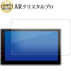 XTRONS TIX125L ( 10.1インチ ) 液晶保護 フィルム ARクリスタルプロ 高透明 低反射 指紋防止