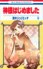 2025年最新】神様はじめました 初版の人気アイテム - メルカリ