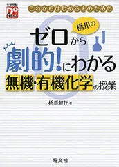 橋爪のゼロから劇的!にわかる 無機・有機化学の授業 (大学受験Do Start)