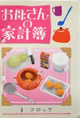 完全未開封☆ぷちサンプルシリーズ☆お母さんの台所☆リーメント RE-MENT リーメント】「お母さんの台所」 ぷちサンプルシリーズ