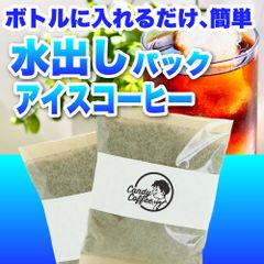 【アイスコーヒー】【アイスコーヒー水出しパック】水出しコーヒーパック【1袋】　／『贅沢な旨さ』／【『甘くて』美味しい。】麦茶と同じ作り方！簡単に出来る！／ 【お試し】 自家焙煎コーヒー豆 ／ Candy Coffee ®︎ キャンディコーヒー／ #商品メニュー