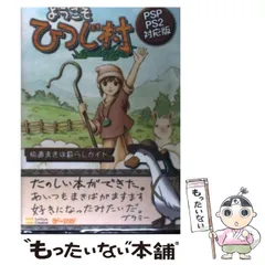 【中古】 ようこそひつじ村快適まきば暮らしガイド PSP/PS2対応版 (ゲーマガbooks) / ソフトバンククリエイティブ / ソフトバンククリエイティブ