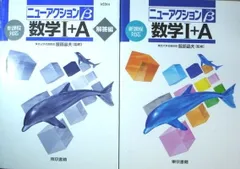 【中古】数学1+A 新課程対応 (ニューアクションβ)