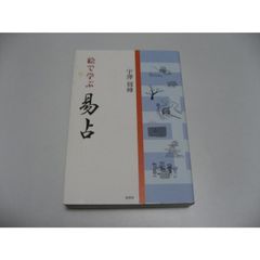 絵で学ぶ易占