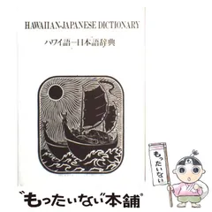 ハワイ語-日本語辞典(Mary Kawena Pukui ほか著 ; 西沢佑 訳