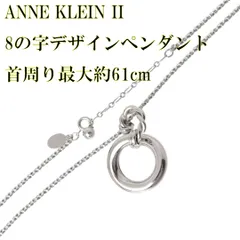 ANNE KLEIN II アンクライン 8の字デザイン トップ ロープチェーン ペンダント シルバー 首周り最大約61cm 重量約20.1g NT Bランクのサムネイル