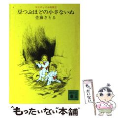 【中古】 豆つぶほどの小さないぬ (講談社文庫) / 佐藤さとる、佐藤暁 / 講談社