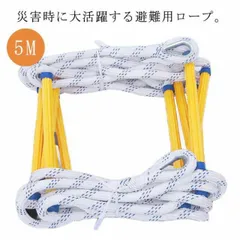 避難はしご 全長 5m 救難ロープ 避難 はしご 柔らかい 縄ばしご 避難用 緊急用 梯子 逃げはしご 緊急安全ラダー カラビナ付き 消防はしご 防災グッズ 防災用 防災 避難 救護 工事 トレーニン Q668724