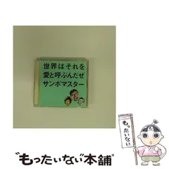 【中古】 世界はそれを愛と呼ぶんだぜ / サンボマスター / 