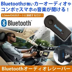 ☆通話可能☆オーディオ レシーバー Bluetooth ハンズフリー 3.5mm