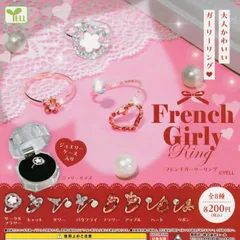フレンチガーリーリング 【全8種 フルコンプ】 ガチャ カプセルトイ