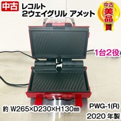 レコルト　2ウェイグリルアメット　RWG-1　2020年製　１台２役　中古　サービス機器　熱調理機器　厨房機器