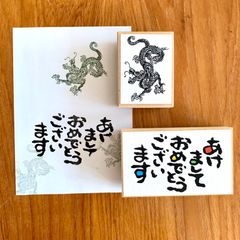 辰年年賀状　はんこ　＜年賀状スタンプ2点セット＞ 年賀状はんこセット