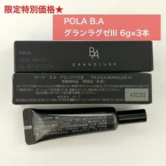 【限定特別価格！人気高級美容液のチューブサンプル】B.AグランラグゼIII 6g×3本