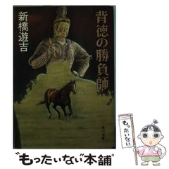 競馬狂い　新橋遊吉　春陽文庫 2025年最新】新橋遊吉の人気アイテム - メルカリ