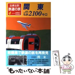 2025年最新】全線全駅鉄道の旅の人気アイテム - メルカリ