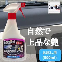 カーピカル 車内用艶出しワックス 500ml  ダッシュボードの艶出し