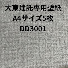 大東建託専用壁紙Ａ４サイズ5枚