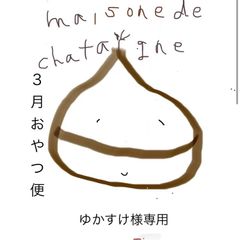 ゆかすけ様専用　おやつ便　シフォンケーキサンド　チーズケーキ　テリーヌ