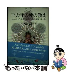 2023年最新】チベットの死者の書の人気アイテム - メルカリ