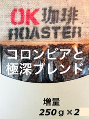 コロンビア中～中深焙煎250ｇと極深ブレンド250ｇのセット