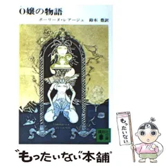 2025年最新】o嬢の物語の人気アイテム - メルカリ