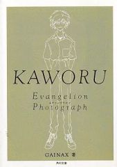 [중고]애니메이션 무크 ≪애니메이션·만화계 서적≫ KAWORU 신세기 에반게리온 문고 사진집