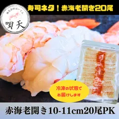 寿司ネタ　お寿司　握り寿司　にぎり寿司　赤海老　赤えび　赤海老開き20尾PK　お祝い　パーティー