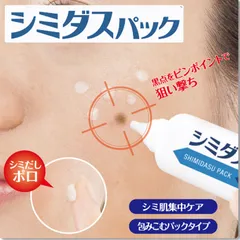 【塗ってはがす薬用美白パック】気になるシミにピタッと密着！シミケア シミ消し シミ対策 シミ取り 肝斑 シミ取りクリーム 集中ケア プラセンタ クリーム パック / シェモア シミダスパック