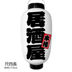  【看板提灯】居酒屋 提灯 ビニール 尺四長 オーダー 名入れ オリジナル
