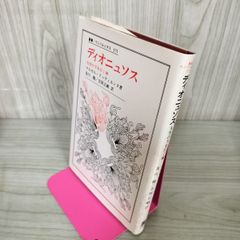 ディオニュソス 大空の下を行く神 マルセル・ドゥティエンヌ著 及川馥・吉岡正峰訳  090042