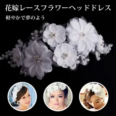 髪飾り パール 結婚式 花 髪飾り 花嫁 ヘアアクセサリー ヘアクラウン 花嫁 ウェディング ヘッドドレス ティアラ ヘッドアクセサリー フラワーヘッド 花冠 ドレスアクセサリー