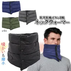 ネックウォーマー ボタン メンズ レディース 防寒 暖か 着脱簡単 洗濯可能 防風 寒さ対策 首 マフラー 通勤 通学 スノボー ウェア ウィンタースポーツ BOTANECK 送料無料 ネコポス
