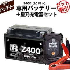 【バッテリー＋充電器セット】 Z400 (2019年式～)シールド型 ■ 星乃充電器 ■ スーパーナット