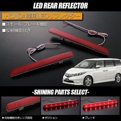 RR1 RR2 RR3 RR4 エリシオン 専用 LEDリフレクター レッドレンズ/W機能/反射機能付き/エレクトロタップ付属/スモール/ブレーキ/テール/ランプ/ライト