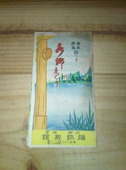 戦前 パンフレット/ 茨城県潮来市 福弥旅館　香取鹿島詣でと水郷めぐり/鳥瞰図 阿見飛行場