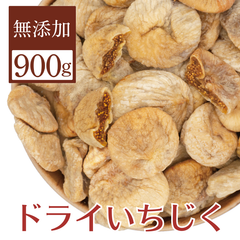 ドライいちじくドライフルーツ 無添加 900g トルコ産 砂糖不使用