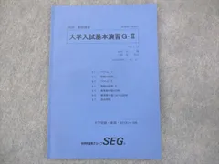 VG04-173 SEG 高2受験数学理系H 大学入試基礎演習H-0 テキスト 木村浩二 編 状態良い 2021 冬期 15S0D