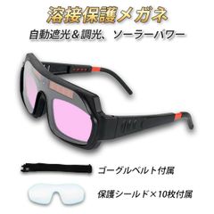 溶接メガネ 溶接用メガネ 溶接面 自動遮光 溶接マスク 溶接 保護メガネ フェイスシールド 遮光面 溶接ゴーグル ソーラー 保護メガネ