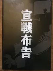 宣戦布告　映画 パンフレット(中古)