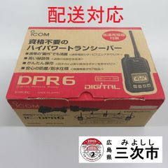【配送対応】携帯型デジタルトランシーバー　ｉｃｏｍ　ＩＣ－ＤＰＲ６