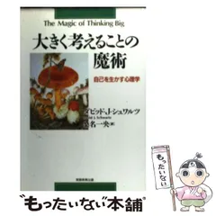 大きく考えることの魔術―自己を生かす心理学 (1970年) | D.J.