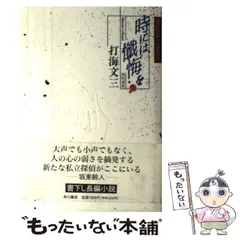 2026年最新】打海文三の人気アイテム - メルカリ
