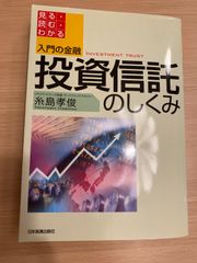 投資信託のしくみ  UFJパートナーズ投信 チーフファンドマネジャー 糸島孝俊