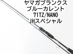 ヤマガブランクス　ブルーカレント　71tz/nano JH special しなやかさと感度の絶妙なバランス！ヤマガブランクス ブルー