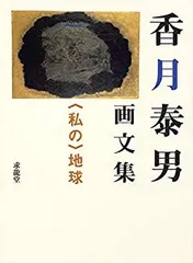 香月泰男、巴桃杏、希少画集画、新品高級額、額装付、状態良好 香月泰男美術館OnlineShop