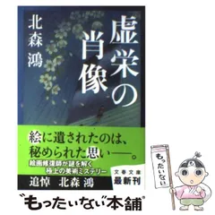 2024年最新】北森鴻の人気アイテム - メルカリ