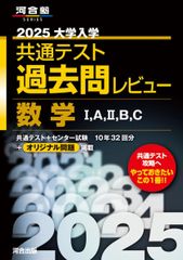 2025大学入学共通テスト過去問レビュー 数学I	A	II	B	C (河合塾SERIES)