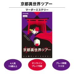 京都異世界ツワー マーダーミステリー オンラインプレイ可能 ボードゲーム 4人プレイ 対象年齢15歳以上 プレイ時間90分 Group SNE