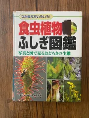 つかまえ方いろいろ! 食虫植物ふしぎ図鑑 写真と図で見るおどろきの生態